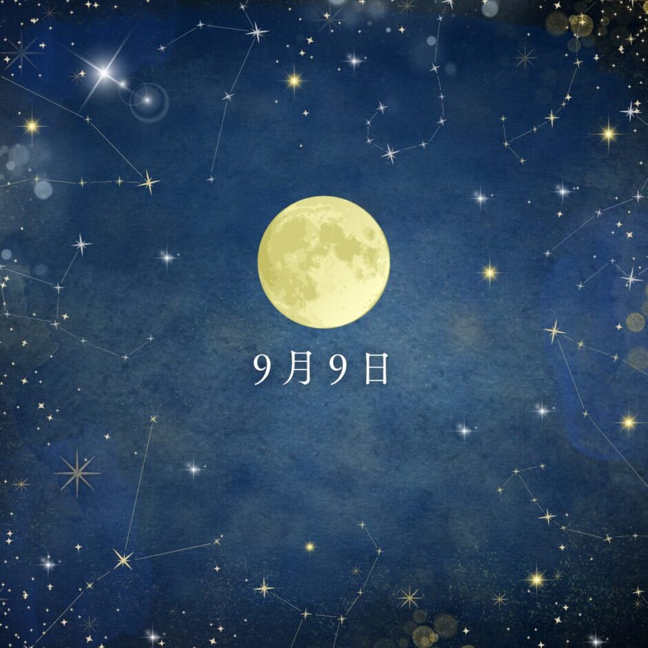 9月9日